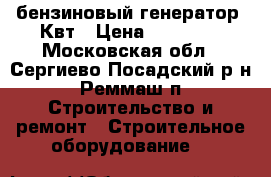 бензиновый генератор 3Квт › Цена ­ 22 000 - Московская обл., Сергиево-Посадский р-н, Реммаш п. Строительство и ремонт » Строительное оборудование   